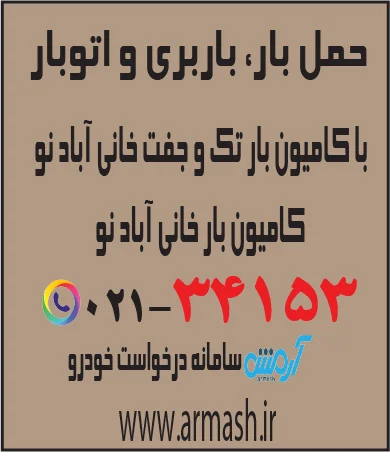 حمل بار با کامیون جفت و تک خانی آباد