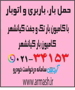 حمل بار با کامیون جفت و تک کیانشهر