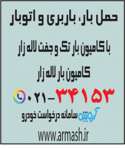 حمل بار با کامیون جفت و تک لاله زار