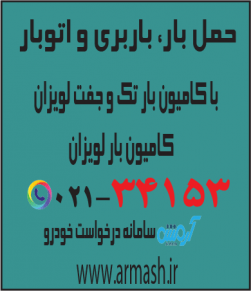حمل بار با کامیون جفت و تک لویزان