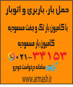 حمل بار با کامیون جفت و تک مسعودیه