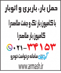 حمل بار با کامیون جفت و تک ملاصدرا