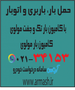 حمل بار با کامیون جفت و تک مولوی