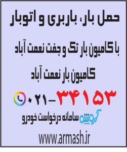 حمل بار با کامیون جفت و تک نعمت آباد