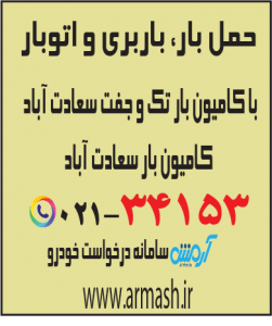 حمل بار با کامیون جفت و تک سعادت آباد