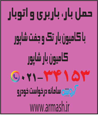 حمل بار با کامیون جفت و تک شاپور