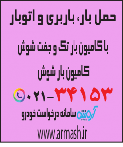 حمل بار با کامیون جفت و تک شوش