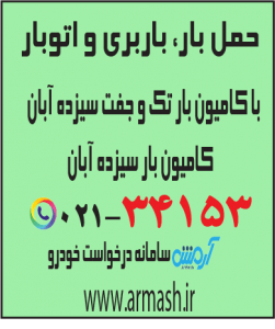 حمل بار با کامیون جفت و تک سیزده آبان