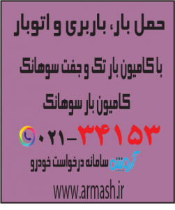 حمل بار با کامیون جفت و تک سوهانک