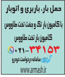 حمل بار با کامیون جفت و تک تخت طاووس