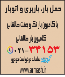 حمل بار با کامیون جفت و تک طالقانی