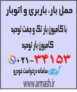 حمل بار با کامیون جفت و تک توحید