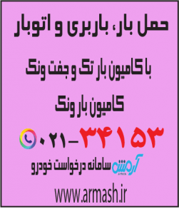 حمل بار با کامیون جفت و تک ونک