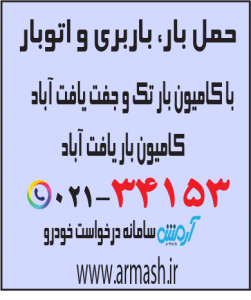 حمل بار با کامیون جفت و تک یافت آباد