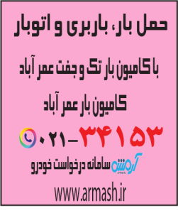 حمل بار با کامیون جفت و تک عمرآباد