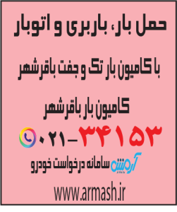 حمل بار با کامیون جفت و تک باقر شهر
