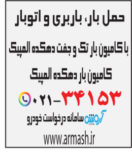 حمل بار با کامیون جفت و تک دهکده المپیک