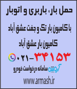 حمل بار با کامیون جفت و تک عشق آباد