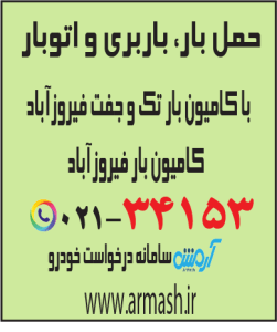 حمل بار با کامیون جفت و تک فیروز آباد