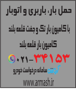 حمل بار با کامیون جفت و تک قلعه بلند