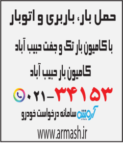 حمل بار با کامیون جفت و تک حبیب آباد