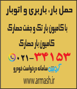 حمل بار با کامیون جفت و تک حصارک