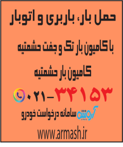حمل بار با کامیون جفت و تک حشمتیه