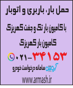 حمل بار با کامیون جفت و تک کهریزک