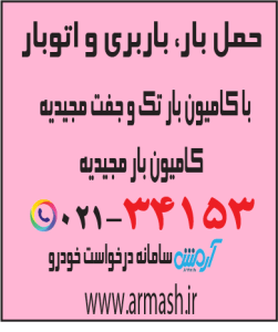 حمل بار با کامیون جفت و تک مجیدیه