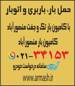 حمل بار با کامیون جفت و تک منصور آباد