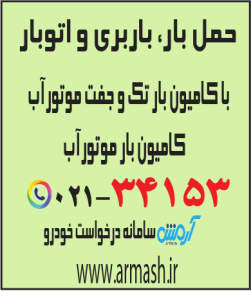 حمل بار با کامیون جفت و تک موتور آب