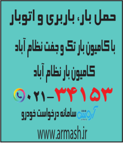 حمل بار با کامیون جفت و تک نظام آباد