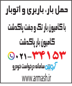 حمل بار با کامیون جفت و تک پاکدشت