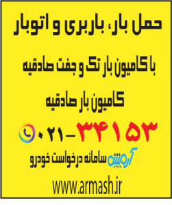 حمل بار با کامیون جفت و تک صادقیه