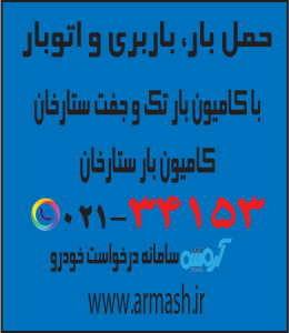 حمل بار با کامیون جفت و تک ستارخان
