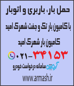 حمل بار با کامیون جفت و تک شهرک امید