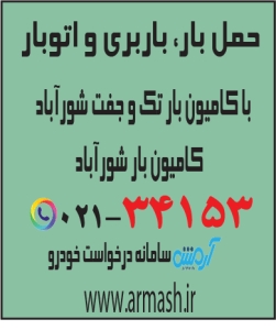 حمل بار با کامیون جفت و تک شور آباد