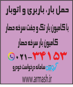 حمل بار با کامیون جفت و تک سرخه حصار