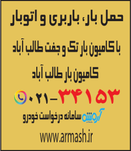 حمل بار با کامیون جفت و تک طالب آباد