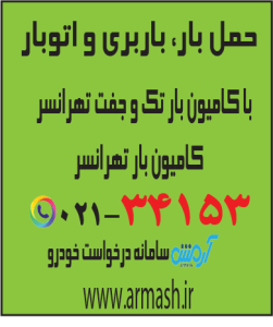حمل بار با کامیون جفت و تک تهرانسر