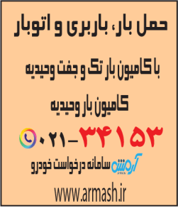 حمل بار با کامیون جفت و تک وحیدیه