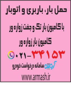 حمل بار با کامیون جفت و تک زواره ور