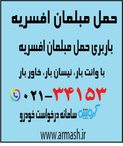 حمل مبلمان افسریه