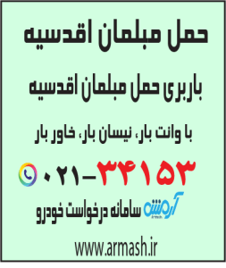 حمل مبلمان اقدسیه