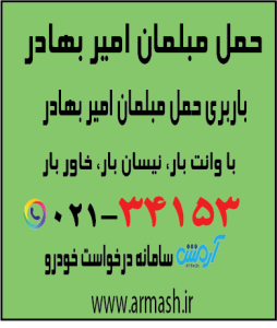 حمل مبلمان امیربهادر