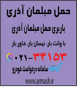 حمل مبلمان آذری