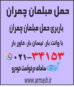 حمل مبلمان چمران
