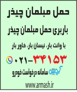 حمل مبلمان چیذر