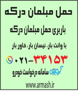 حمل مبلمان درکه