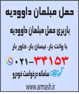 حمل مبلمان داوودیه